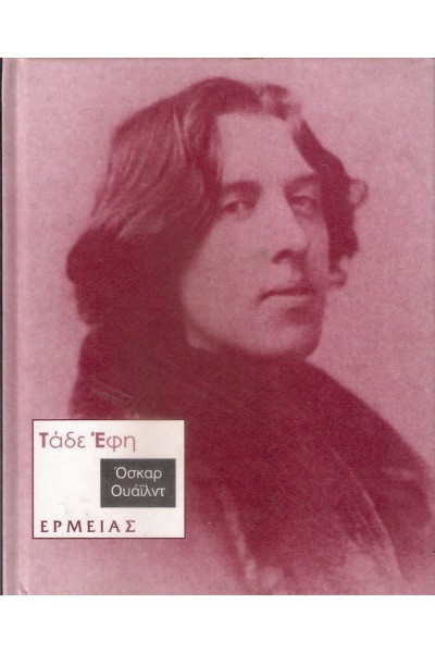 ΤΑΔΕ ΕΦΗ ΟΣΚΑΡ ΟΥΑΪΛΝΤ