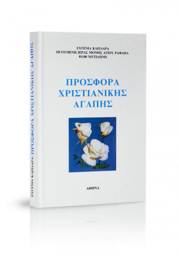 ΠΡΟΣΦΟΡΑ ΧΡΙΣΤΙΑΝΙΚΗΣ ΑΓΑΠΗΣ ΕΥΓΕΝΙΑ ΚΛΕΙΔΑΡΑ