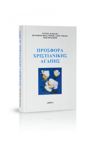 ΠΡΟΣΦΟΡΑ ΧΡΙΣΤΙΑΝΙΚΗΣ ΑΓΑΠΗΣ ΕΥΓΕΝΙΑ ΚΛΕΙΔΑΡΑ
