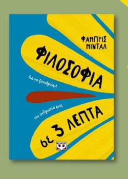 ΦΙΛΟΣΟΦΙΑ ΣΕ 3 ΛΕΠΤΑ ΦΑΜΠΡΙΣ ΜΙΝΤΑΛ