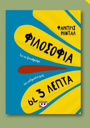 ΦΙΛΟΣΟΦΙΑ ΣΕ 3 ΛΕΠΤΑ ΦΑΜΠΡΙΣ ΜΙΝΤΑΛ