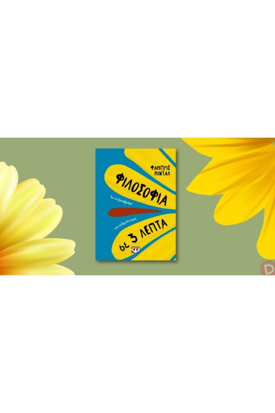 ΦΙΛΟΣΟΦΙΑ ΣΕ 3 ΛΕΠΤΑ ΦΑΜΠΡΙΣ ΜΙΝΤΑΛ