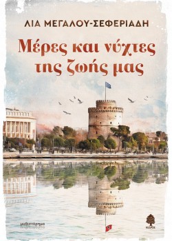 ΜΕΡΕΣ ΚΑΙ ΝΥΧΤΕΣ ΤΗΣ ΖΩΗΣ ΜΑΣ ΛΙΑ ΜΕΓΑΛΟΥ-ΣΕΦΕΡΙΑΔΗ