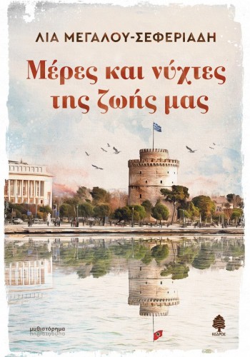 ΜΕΡΕΣ ΚΑΙ ΝΥΧΤΕΣ ΤΗΣ ΖΩΗΣ ΜΑΣ ΛΙΑ ΜΕΓΑΛΟΥ-ΣΕΦΕΡΙΑΔΗ