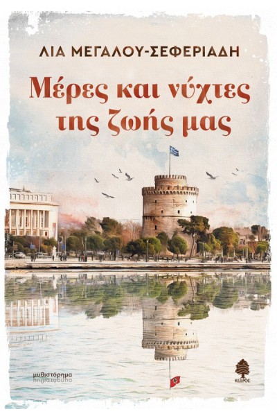 ΜΕΡΕΣ ΚΑΙ ΝΥΧΤΕΣ ΤΗΣ ΖΩΗΣ ΜΑΣ ΛΙΑ ΜΕΓΑΛΟΥ-ΣΕΦΕΡΙΑΔΗ