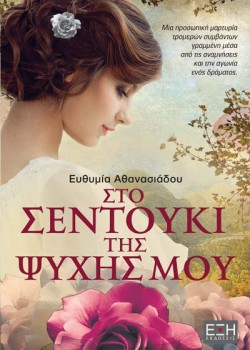 ΣΤΟ ΣΕΝΤΟΥΚΙ ΤΗΣ ΨΥΧΗΣ ΜΟΥ ΕΥΘΥΜΙΑ ΑΘΑΝΑΣΙΑΔΟΥ