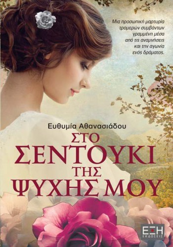 ΣΤΟ ΣΕΝΤΟΥΚΙ ΤΗΣ ΨΥΧΗΣ ΜΟΥ ΕΥΘΥΜΙΑ ΑΘΑΝΑΣΙΑΔΟΥ