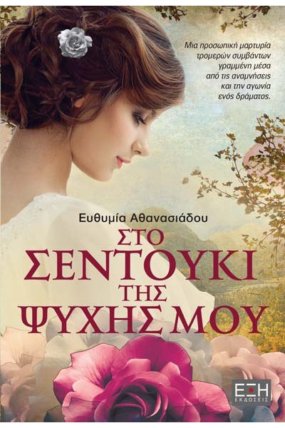 ΣΤΟ ΣΕΝΤΟΥΚΙ ΤΗΣ ΨΥΧΗΣ ΜΟΥ ΕΥΘΥΜΙΑ ΑΘΑΝΑΣΙΑΔΟΥ