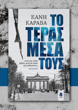 ΤΟ ΤΕΡΑΣ ΜΕΣΑ ΤΟΥΣ ΚΑΝΗ ΚΑΡΑΒΑ