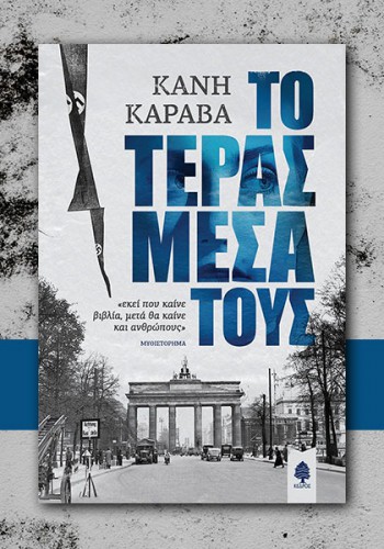 ΤΟ ΤΕΡΑΣ ΜΕΣΑ ΤΟΥΣ ΚΑΝΗ ΚΑΡΑΒΑ