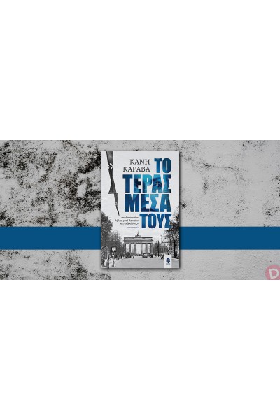 ΤΟ ΤΕΡΑΣ ΜΕΣΑ ΤΟΥΣ ΚΑΝΗ ΚΑΡΑΒΑ