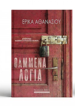ΘΑΜΜΕΝΑ ΛΟΓΙΑ ΕΡΙΚΑ ΑΘΑΝΑΣΙΟΥ