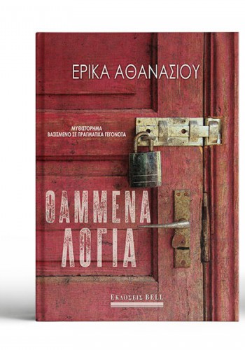 ΘΑΜΜΕΝΑ ΛΟΓΙΑ ΕΡΙΚΑ ΑΘΑΝΑΣΙΟΥ