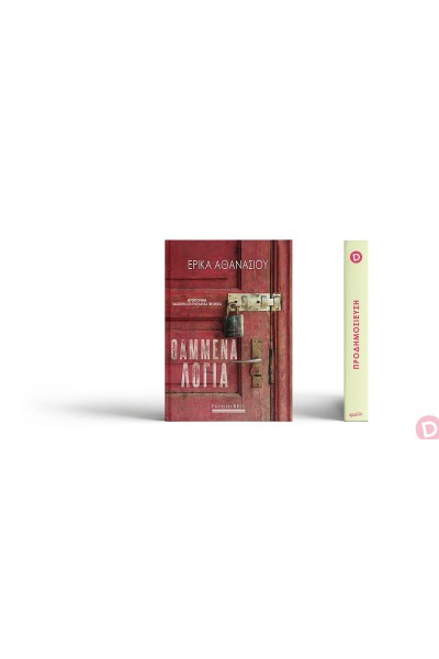 ΘΑΜΜΕΝΑ ΛΟΓΙΑ ΕΡΙΚΑ ΑΘΑΝΑΣΙΟΥ