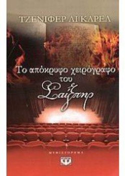 ΤΟ ΑΠΟΚΡΥΦΟ ΧΕΙΡΟΓΡΑΦΟ ΤΟΥ ΣΑΙΞΠΗΡ ΤΖΕΝΙΦΕΡ ΛΙ ΚΑΡΕΛ
