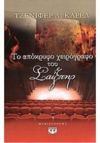 ΤΟ ΑΠΟΚΡΥΦΟ ΧΕΙΡΟΓΡΑΦΟ ΤΟΥ ΣΑΙΞΠΗΡ ΤΖΕΝΙΦΕΡ ΛΙ ΚΑΡΕΛ