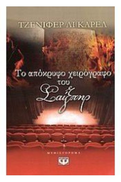 ΤΟ ΑΠΟΚΡΥΦΟ ΧΕΙΡΟΓΡΑΦΟ ΤΟΥ ΣΑΙΞΠΗΡ ΤΖΕΝΙΦΕΡ ΛΙ ΚΑΡΕΛ
