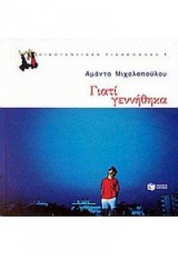 ΓΙΑΤΙ ΓΕΝΝΗΘΗΚΑ ΑΜΑΝΤΑ ΜΙΧΑΛΟΠΟΥΛΟΥ