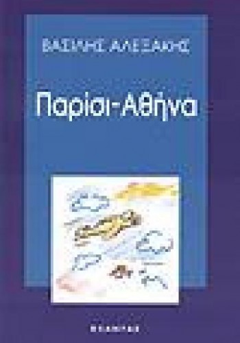 ΠΑΡΙΣΙ-ΑΘΗΝΑ ΒΑΣΙΛΗΣ ΑΛΕΞΑΚΗΣ