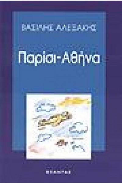 ΠΑΡΙΣΙ-ΑΘΗΝΑ ΒΑΣΙΛΗΣ ΑΛΕΞΑΚΗΣ