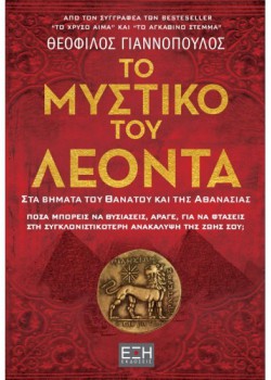ΤΟ ΜΥΣΤΙΚΟ ΤΟΥ ΛΕΟΝΤΑ ΘΕΟΦΙΛΟΣ ΓΙΑΝΝΟΠΟΥΛΟΣ