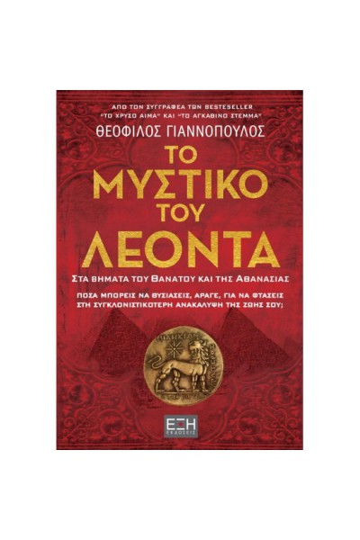ΤΟ ΜΥΣΤΙΚΟ ΤΟΥ ΛΕΟΝΤΑ ΘΕΟΦΙΛΟΣ ΓΙΑΝΝΟΠΟΥΛΟΣ