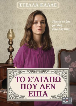 ΤΟ Σ ΑΓΑΠΩ ΠΟΥ ΔΕΝ ΕΙΠΑ ΣΤΕΛΛΑ ΚΑΛΛΕ