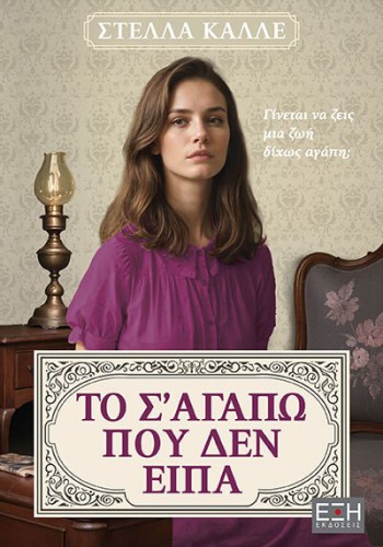 ΤΟ Σ ΑΓΑΠΩ ΠΟΥ ΔΕΝ ΕΙΠΑ ΣΤΕΛΛΑ ΚΑΛΛΕ