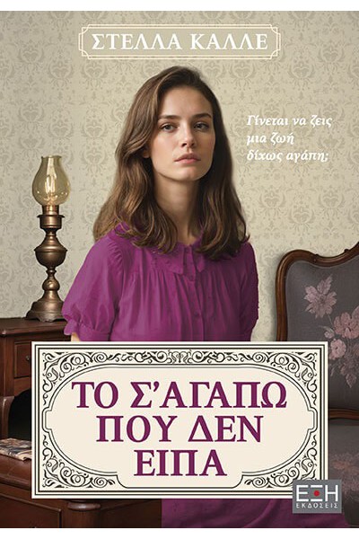 ΤΟ Σ ΑΓΑΠΩ ΠΟΥ ΔΕΝ ΕΙΠΑ ΣΤΕΛΛΑ ΚΑΛΛΕ