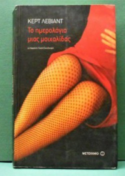 ΤΟ ΗΜΕΡΟΛΟΓΙΟ ΜΙΑΣ ΜΟΙΧΑΛΙΔΑΣ ΚΕΡΤ ΛΕΒΙΑΝΤ
