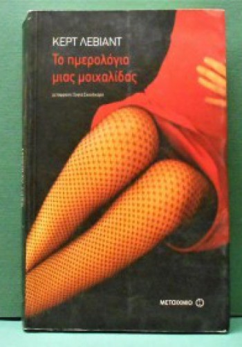 ΤΟ ΗΜΕΡΟΛΟΓΙΟ ΜΙΑΣ ΜΟΙΧΑΛΙΔΑΣ ΚΕΡΤ ΛΕΒΙΑΝΤ