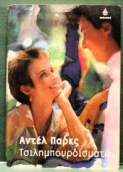 ΤΣΙΛΗΜΠΟΥΡΔΙΣΜΑΤΑ ΑΝΤΕΛ ΠΑΡΚΣ