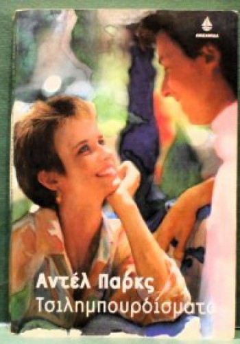 ΤΣΙΛΗΜΠΟΥΡΔΙΣΜΑΤΑ ΑΝΤΕΛ ΠΑΡΚΣ