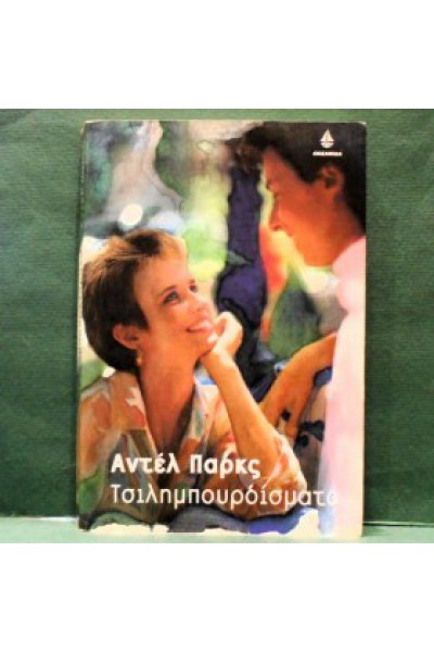 ΤΣΙΛΗΜΠΟΥΡΔΙΣΜΑΤΑ ΑΝΤΕΛ ΠΑΡΚΣ