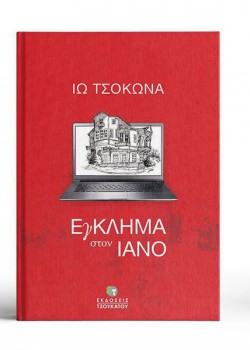 ΕΓΚΛΗΜΑ ΣΤΟΝ ΙΑΝΟ ΙΩ ΤΣΟΚΩΝΑ