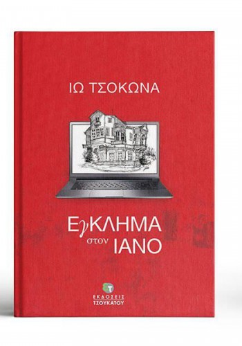 ΕΓΚΛΗΜΑ ΣΤΟΝ ΙΑΝΟ ΙΩ ΤΣΟΚΩΝΑ