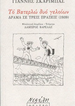 ΤΟ ΒΑΤΕΡΛΩ ΔΥΟ ΓΕΛΟΙΩΝ ΓΙΑΝΝΗΣ ΣΚΑΡΙΜΠΑΣ