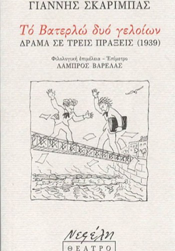 ΤΟ ΒΑΤΕΡΛΩ ΔΥΟ ΓΕΛΟΙΩΝ ΓΙΑΝΝΗΣ ΣΚΑΡΙΜΠΑΣ