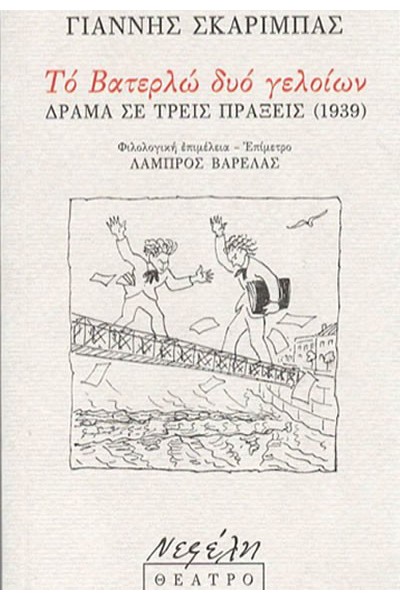 ΤΟ ΒΑΤΕΡΛΩ ΔΥΟ ΓΕΛΟΙΩΝ ΓΙΑΝΝΗΣ ΣΚΑΡΙΜΠΑΣ