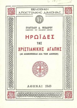 ΗΡΩΪΔΕΣ ΤΗΣ ΧΡΙΣΤΙΑΝΙΚΗΣ ΑΓΑΠΗΣ ΕΥΑΓΓΕΛΟΣ Δ. ΘΕΟΔΩΡΟΥ