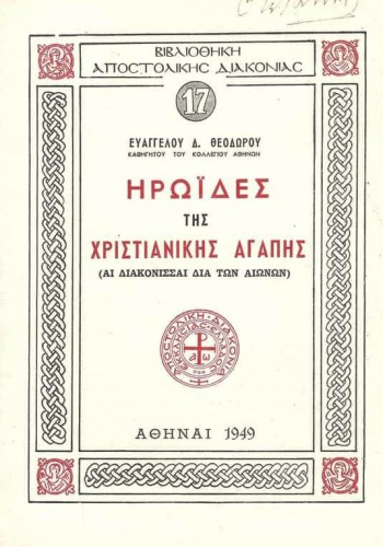ΗΡΩΪΔΕΣ ΤΗΣ ΧΡΙΣΤΙΑΝΙΚΗΣ ΑΓΑΠΗΣ ΕΥΑΓΓΕΛΟΣ Δ. ΘΕΟΔΩΡΟΥ