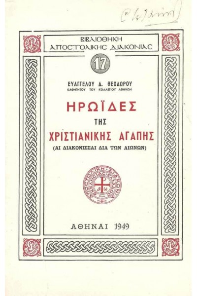 ΗΡΩΪΔΕΣ ΤΗΣ ΧΡΙΣΤΙΑΝΙΚΗΣ ΑΓΑΠΗΣ ΕΥΑΓΓΕΛΟΣ Δ. ΘΕΟΔΩΡΟΥ