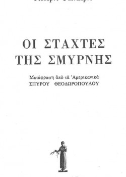 ΟΙ ΣΤΑΧΤΕΣ ΤΗΣ ΣΜΥΡΝΗΣ ΡΙΤΣΑΡΝΤ ΡΑΪΧΑΡΝΤ