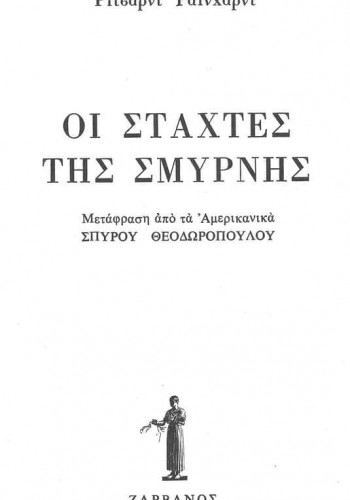 ΟΙ ΣΤΑΧΤΕΣ ΤΗΣ ΣΜΥΡΝΗΣ ΡΙΤΣΑΡΝΤ ΡΑΪΧΑΡΝΤ