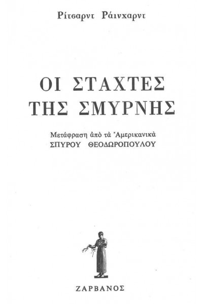 ΟΙ ΣΤΑΧΤΕΣ ΤΗΣ ΣΜΥΡΝΗΣ ΡΙΤΣΑΡΝΤ ΡΑΪΧΑΡΝΤ