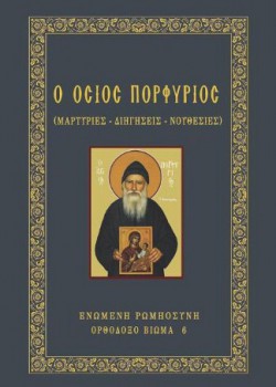 Ο ΟΣΙΟΣ ΠΟΡΦΥΡΙΟΣ