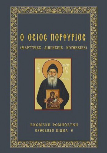 Ο ΟΣΙΟΣ ΠΟΡΦΥΡΙΟΣ