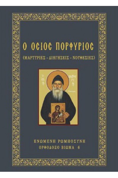 Ο ΟΣΙΟΣ ΠΟΡΦΥΡΙΟΣ