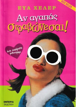 ΑΝ ΑΓΑΠΑΣ ΣΤΡΑΒΩΝΕΣΑΙ! ΕΥΑ ΧΕΛΕΡ