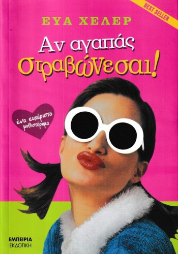ΑΝ ΑΓΑΠΑΣ ΣΤΡΑΒΩΝΕΣΑΙ! ΕΥΑ ΧΕΛΕΡ